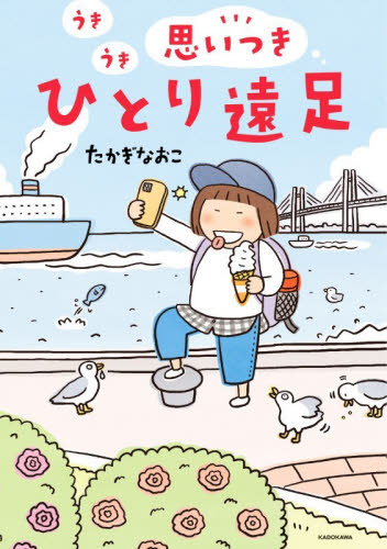 うきうき思いつきひとり遠足 たかぎなおこ／著 教養新書の本その他の商品画像
