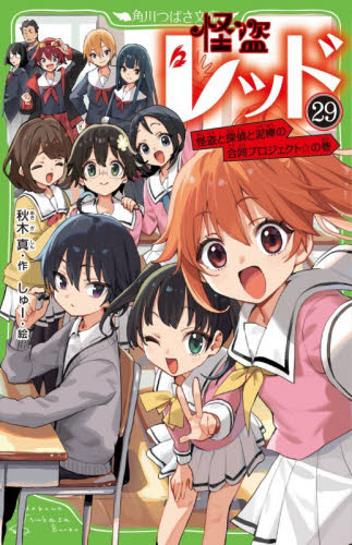 怪盗レッド　２９ （角川つばさ文庫　Ａあ３－３０） 秋木真／作　しゅー／絵 児童文庫その他の商品画像