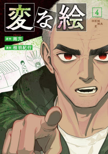 変な絵　４ （ＡＣＴＩＯＮ　ＣＯＭＩＣＳ） 雨穴／原作　相羽紀行／漫画 コミックその他の商品画像