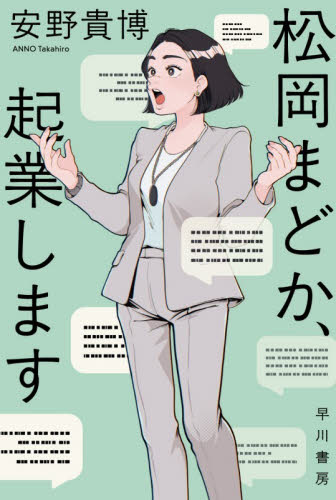 松岡まどか、起業します （ハヤカワ文庫　ＪＡ　１６１３） 安野貴博／著 一般文庫その他の商品画像