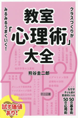 教室「心理術」大全　クラスづくりがみるみるうまくいく！ 熊谷圭二郎／著 教育一般の本その他の商品画像