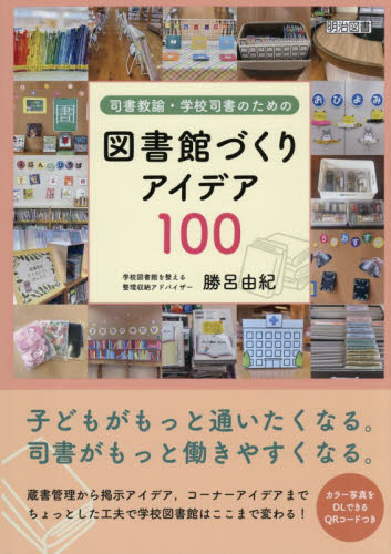 司書教諭・学校司書のための図書館づくりアイデア１００ 勝呂由紀／著 教育一般の本その他の商品画像