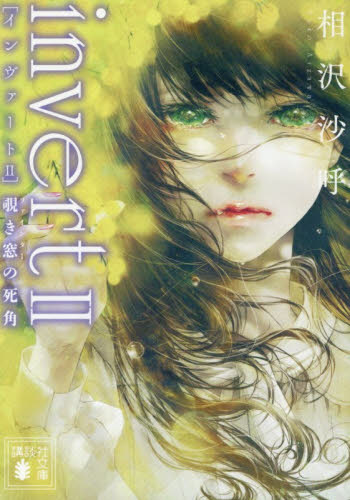 ｉｎｖｅｒｔ　２ （講談社文庫　あ１４７－３） 相沢沙呼／著 講談社文庫の本の商品画像