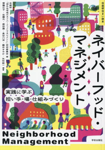 ネイバーフッド・マネジメント　実践に学ぶ担い手・場・仕組みづくり （住総研住まい読本） 住総研「郊外住宅地のネイバーフッドマネジメント」研究委員会／編　齊藤広子／〔ほか〕編著 地域社会の本の商品画像