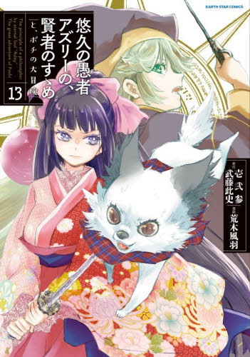 悠久の愚者アズリーの、賢者のすゝめと、ポチの大冒険　１３ （ＥＡＲＴＨ　ＳＴＡＲ　ＣＯＭＩＣＳ） 壱弐参／原作　武藤此史／原作　荒木風羽／漫画 少年コミック（中高生、一般）その他の商品画像