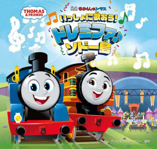 映画きかんしゃトーマスいっしょに歌おう！ドレミファ♪ソドー島 （ＴＨＯＭＡＳ　＆　ＦＲＩＥＮＤＳ） ウィルバート・オードリー／原作　ソニー・クリエイティブプロダクツ／監修 機関車トーマスの本の商品画像