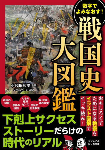数字でよみなおす！戦国史大図鑑 （ビジュアルだいわ文庫　０５２Ｊ） 小和田哲男／監修 雑学文庫の本その他の商品画像