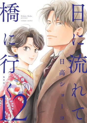 日に流れて橋に行く　１２ （愛蔵版コミックス） 日高ショーコ／著 マニア系コミック、アニメ本その他の商品画像