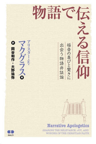 物語で伝える信仰　福音の喜びと驚きに出会う物語弁証論 アリスター・Ｅ．マクグラス／著　岡谷和作／訳　大野祐弥／訳 キリスト教の本その他の商品画像