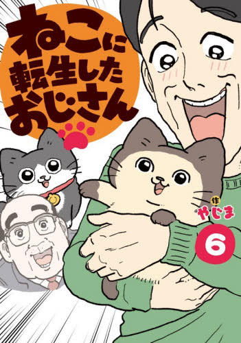 ねこに転生したおじさん　６ やじま／作 コミックその他の商品画像