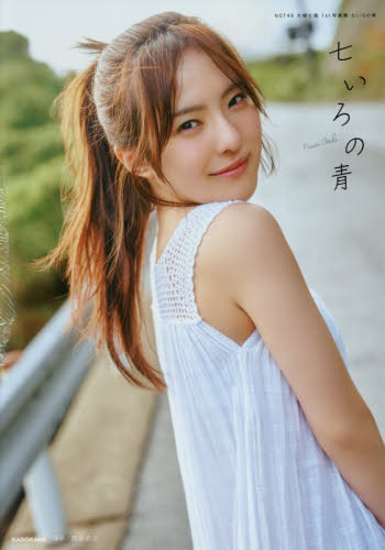 七いろの青　ＮＧＴ４８大塚七海１ｓｔ写真集 大塚七海／著 タレント写真集（女性）の商品画像