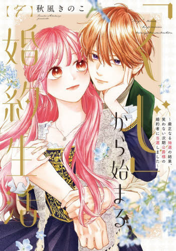 「くじ」から始まる婚約生活　厳正なる抽選の結果、笑わない次期公爵様の婚約者に当選しました　７ （ＦＣエトワール） 秋風きのこ／著 少女コミック（中高生、一般）その他の商品画像