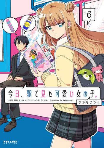 今日、駅で見た可愛い女の子。　６ （ＰＯＬＡＲＩＳ　ＣＯＭＩＣＳ） さかなこうじ／著 少女コミック（中高生、一般）その他の商品画像