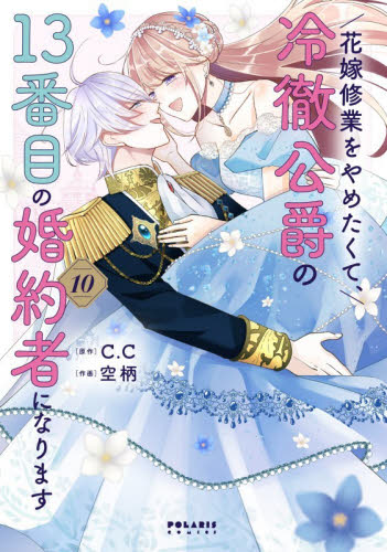 花嫁修業をやめたくて、冷徹公爵の１３番目の婚約者になります　１０ （ＰＯＬＡＲＩＳ　ＣＯＭＩＣＳ） Ｃ．Ｃ／原作　空柄／作画 少女コミック（中高生、一般）その他の商品画像