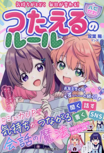 つたえるのルール　気持ちがとどく毎日が変わる！ （ハピかわ） はぴふるガール編集部／編　双葉陽／マンガ 入門、工作の本その他の商品画像
