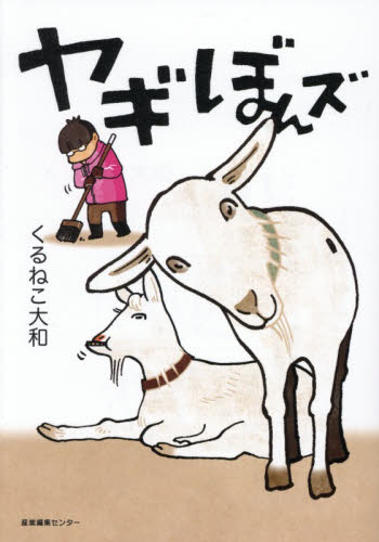 ヤギぼんズ くるねこ大和／著 教養新書の本その他の商品画像