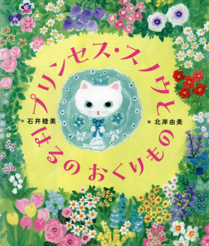 プリンセス・スノウとはるのおくりもの （世界文化社のワンダー絵本） 石井睦美／作　北岸由美／絵 3、4歳向け絵本その他の商品画像