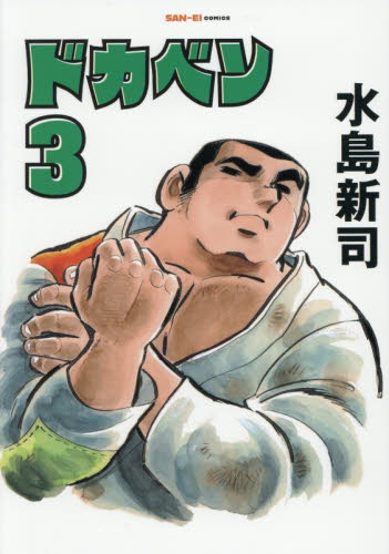 ドカベン　３ （ＳＡＮ－ＥＩ　ＣＯＭＩＣＳ　ＳＣ－００３） 水島新司／著 少年コミック（小中学生）その他の商品画像