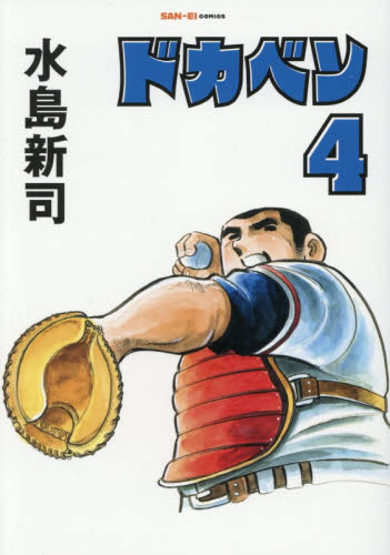 ドカベン　４ （ＳＡＮ－ＥＩ　ＣＯＭＩＣＳ　ＳＣ－００４） 水島新司／著 少年コミック（小中学生）その他の商品画像