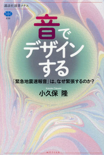 音でデザインする　「緊急地震速報音」は、なぜ緊張するのか？ （講談社選書メチエ　８３８） 小久保隆／著 選書、双書その他の商品画像