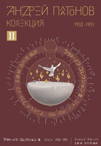 プラトーノフ・コレクション　２ アンドレイ・プラトーノフ／著　工藤順／編訳　古川哲／編訳 ロシア文学の本の商品画像