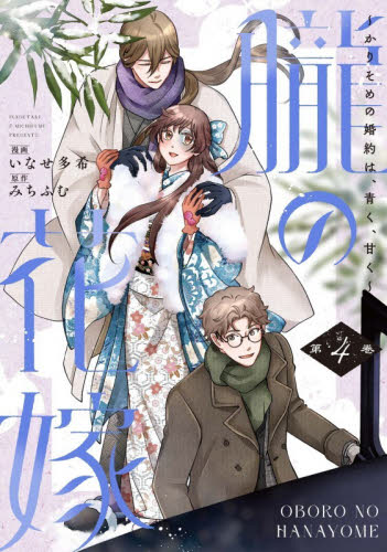 朧の花嫁　かりそめの婚約は、青く、甘く　４ （Ｏｎｌｙ　Ｌｉｐｓ　ｃｏｍｉｃｓ　めちゃコミックオリジナル） いなせ多希／漫画　みちふむ／原作 少女コミックス（小中学生）その他の商品画像