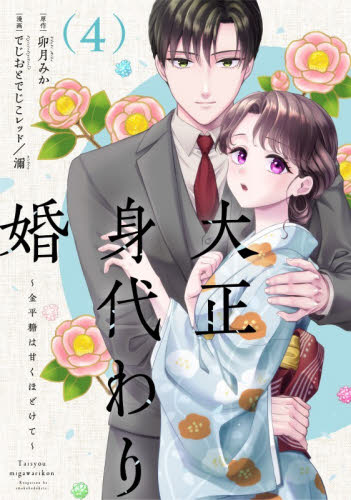大正身代わり婚　金平糖は甘くほどけて　４ （Ｏｎｌｙ　Ｌｉｐｓ　ｃｏｍｉｃｓ　めちゃコミックオリジナル） でじおとでじこレッド／漫画　濔／漫画　卯月みか／原作 少女コミックス（小中学生）その他の商品画像
