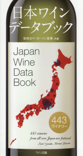 日本ワインデータブック　４４３ワイナリー 安田まり／共著　ローソン宏美／共著 ワインの本の商品画像