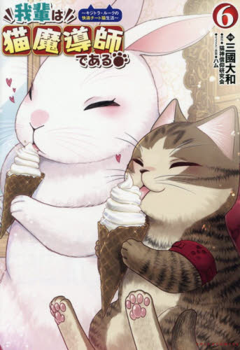 我輩は猫魔導師である　キジトラ・ルークの快適チート猫生活　６ （ポルカコミックス） 猫神信仰研究会／原作　三國大和／漫画　ハム／キャラクター原案 少年コミック（小中学生）その他の商品画像