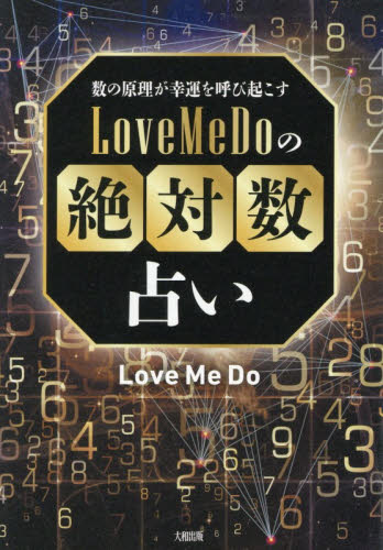 数の原理が幸運を呼び起こすＬｏｖｅ　Ｍｅ　Ｄｏの絶対数占い Ｌｏｖｅ　Ｍｅ　Ｄｏ／著 占いの本その他の商品画像