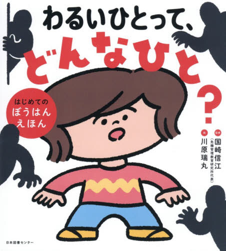 わるいひとって、どんなひと？　はじめてのぼうはんえほん 国崎信江／監修　川原瑞丸／絵 3、4歳向け絵本その他の商品画像