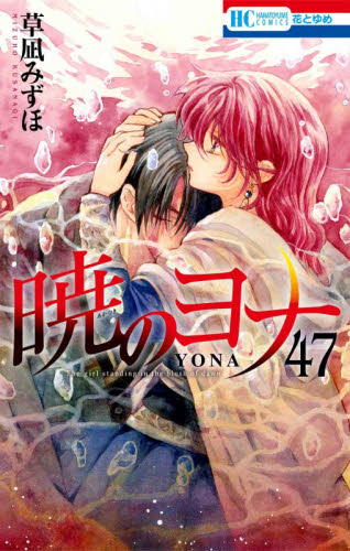 新品最新47巻付】 暁のヨナ 全巻セット 草凪みずほ｜Yahoo!フリマ（旧