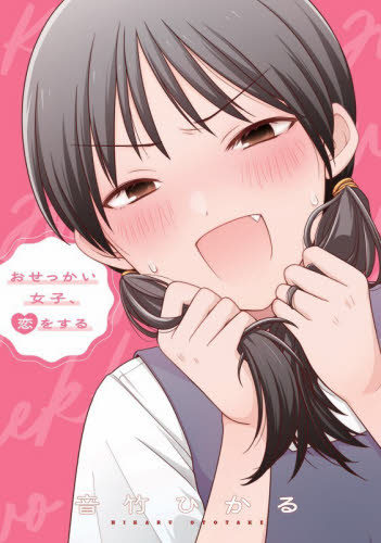 おせっかい女子、恋をする 音竹ひかる／著 コミックその他の商品画像
