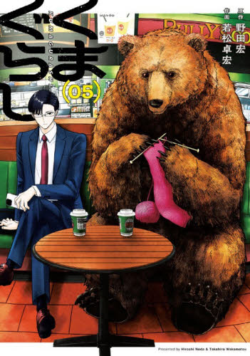 くまぐらし　０５ （ＭＡＮＧＡバルＣＯＭＩＣＳ） 野田宏／原作　若松卓宏／作画 少年コミック（小中学生）その他の商品画像