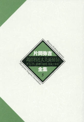 片岡弥吉全集　５ 片岡弥吉／著 キリスト教の本その他の商品画像
