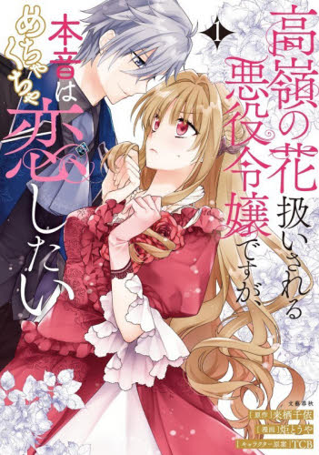 高嶺の花扱いされる悪役令嬢ですが、本音はめちゃくちゃ恋したい　１ （Ｓｅａｓｏｎｓ　Ｆａｎｔａｓｙ） 来栖千依／原作　炬とうや／漫画　ＴＣＢ／キャラクター原案 コミックその他の商品画像
