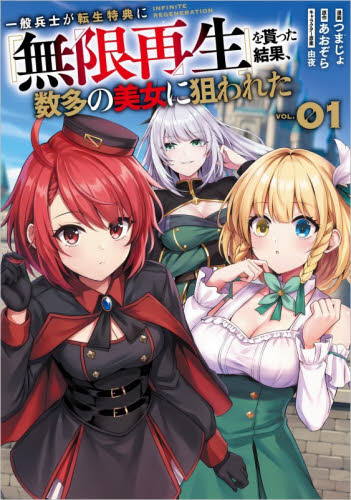 一般兵士が転生特典に『無限再生』を貰った結果、数多の美女に狙われた　コミック　１ （ＧＡコミック） つまじょ／漫画　あおぞら／原作　由夜／キャラクター原案 少年コミック（小中学生）その他の商品画像