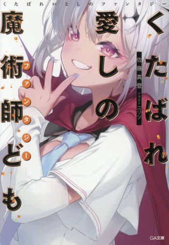 くたばれ愛しの魔術師ども （ＧＡ文庫　さ－０６－１２） 佐藤真登／著 ティーンズ、ファンタジー文庫その他の商品画像