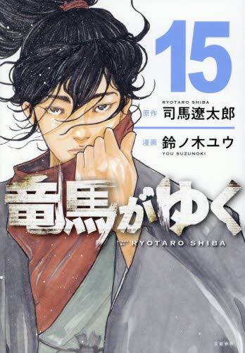 竜馬がゆく　１５ 司馬遼太郎／原作　鈴ノ木ユウ／漫画 青年コミック（一般）その他の商品画像