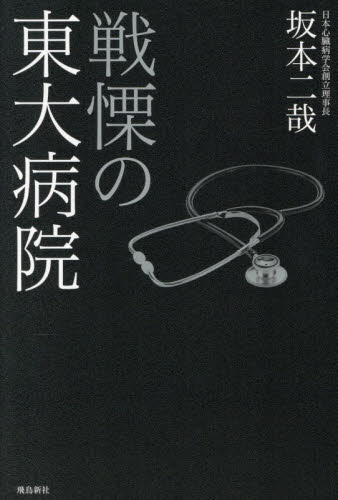戦慄の東大病院 坂本二哉／著 ノンフィクション書籍その他の商品画像