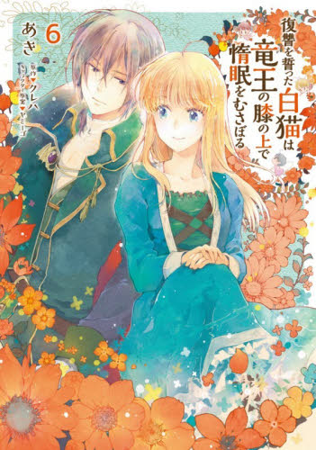 復讐を誓った白猫は竜王の膝の上で惰眠をむさぼる　６ （フロースコミック） あき／著　クレハ／原作　ヤミーゴ／キャラクター原案 少女コミックス（小中学生）その他の商品画像