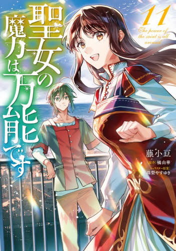 聖女の魔力は万能です　１１ （フロースコミック） 藤小豆／著　橘由華／原作　珠梨やすゆき／キャラクター原案 少女コミックス（小中学生）その他の商品画像