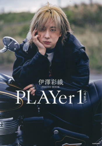 ＰＬＡＹｅｒ　１　伊澤彩織ＰＨＯＴＯ　ＢＯＯＫ 伊澤彩織／著 タレント写真集（女性）の商品画像