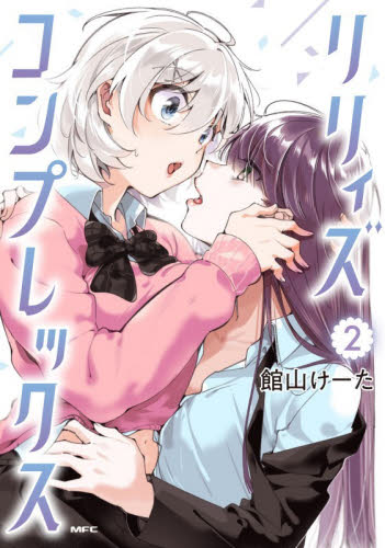 リリィズコンプレックス　２ （ＭＦＣ） 館山けーた／著 メディアファクトリー MFコミックスの商品画像