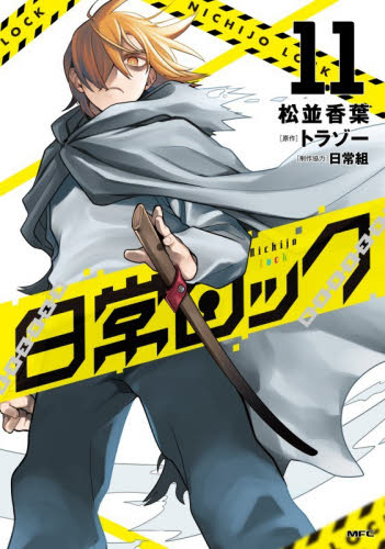 日常ロック　１１ （ＭＦＣ） 松並香葉／著　トラゾー／原作 メディアファクトリー　MFコミックスの商品画像
