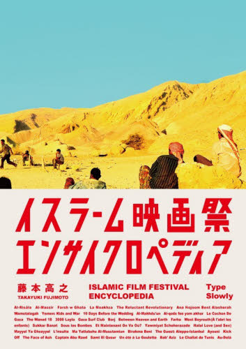 イスラーム映画祭エンサイクロペディア 藤本高之／著 映画関連の本その他の商品画像