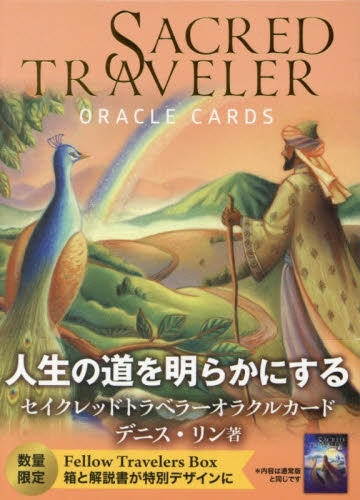 セイクレッドトラベラーオラクルカード デニス・リン 占いの本その他の商品画像