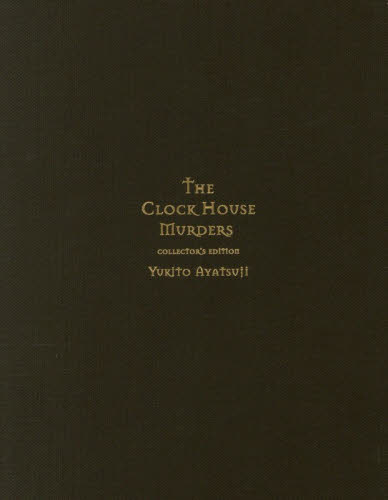 時計館の殺人 （愛蔵版） ＹＵＫＩＴＯ　ＡＹＡＴＳＵＪＩ／著 日本文学書籍その他の商品画像