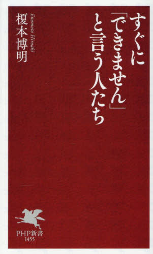 すぐに「できません」と言う人たち （ＰＨＰ新書　１４５５） 榎本博明／著 PHP新書の本の商品画像