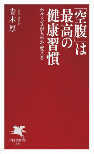 「空腹」は最高の健康習慣　ホルミシスが人生を変える （ＰＨＰ新書　１４５３） 青木厚／著 PHP新書の本の商品画像